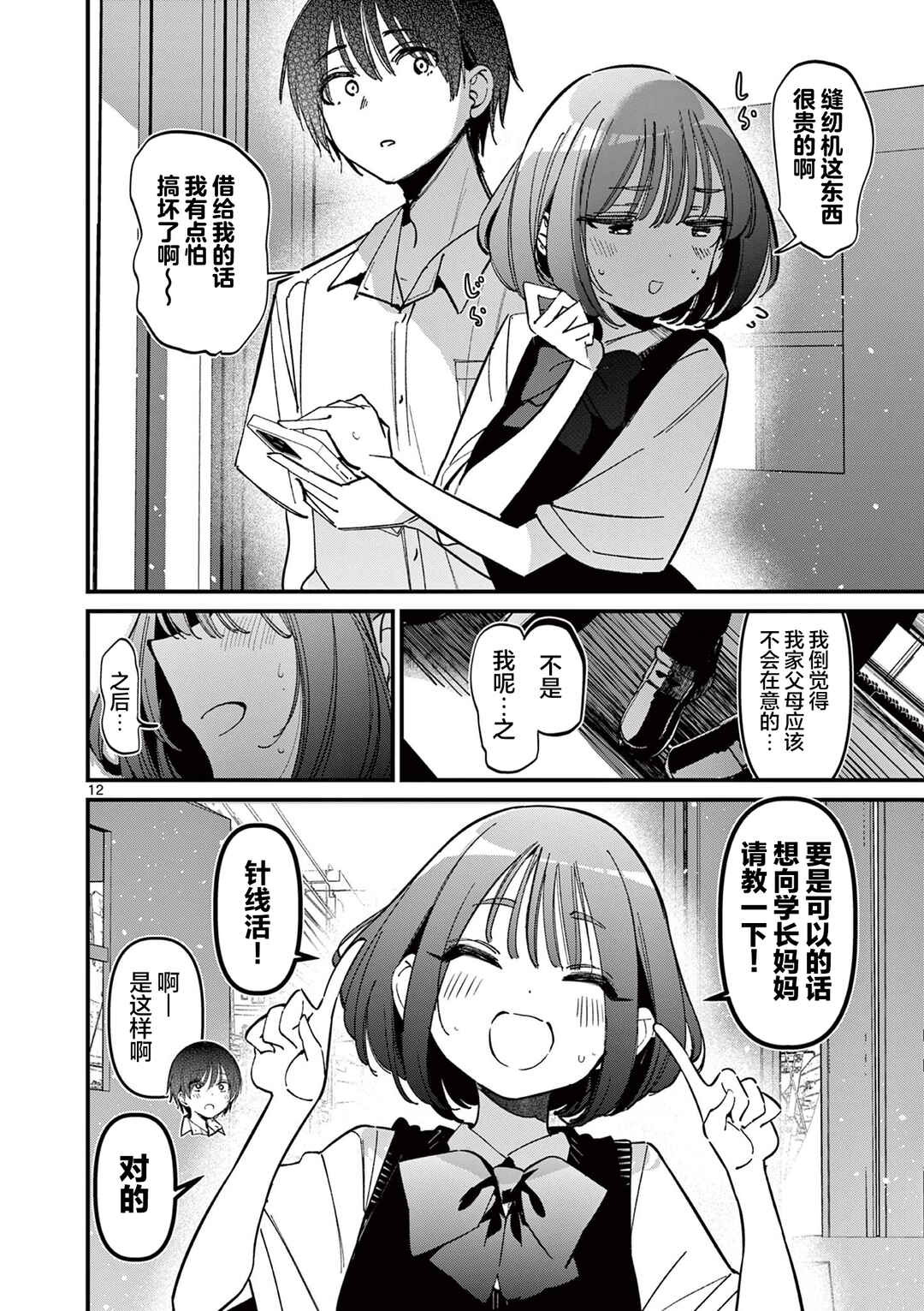 Aitsu no Kanojo Chapter 50 - Page 12