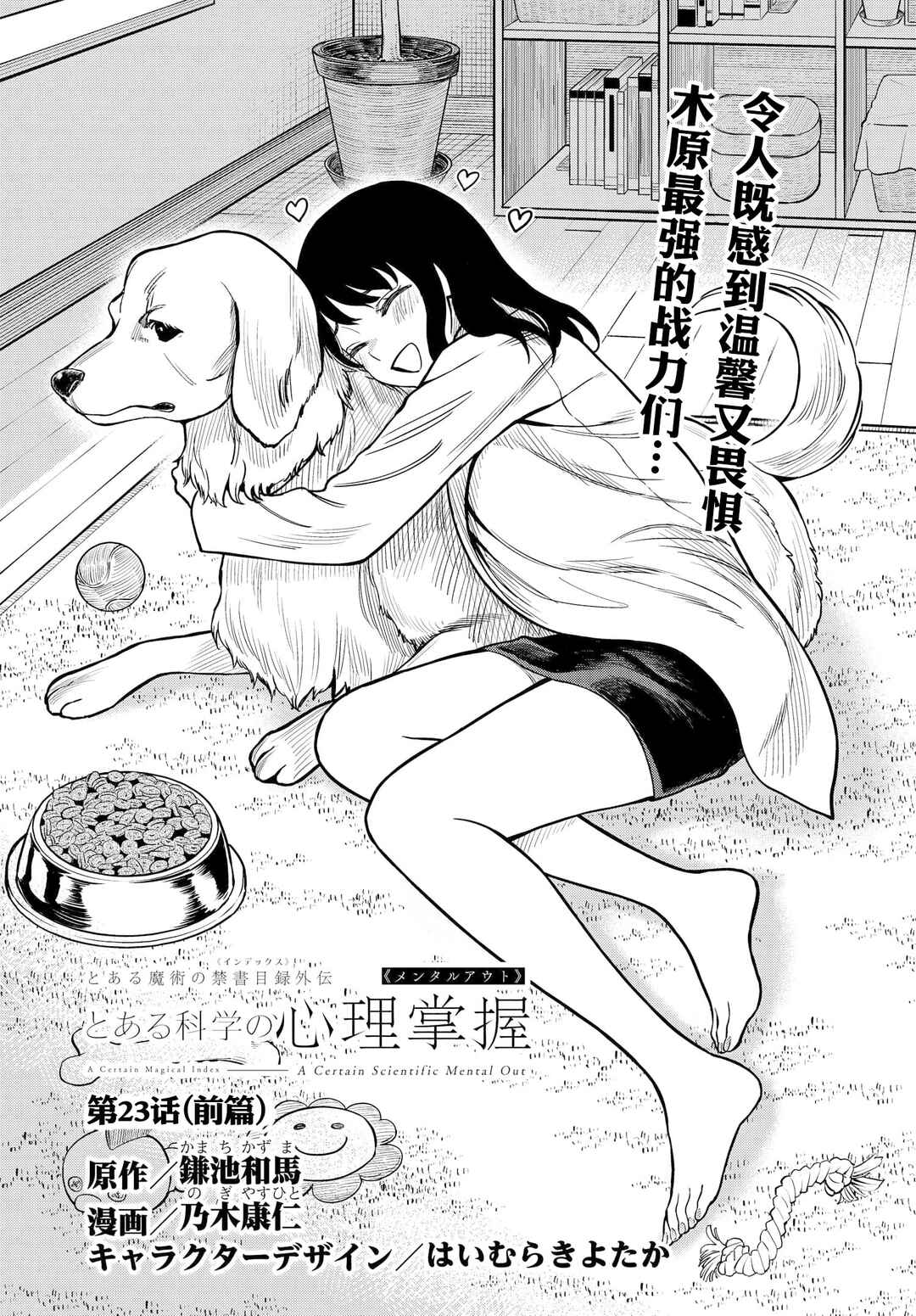 Toaru Majutsu no Index Gaiden - Toaru Kagaku no Mental Out Chapter 23.1 - Page 1