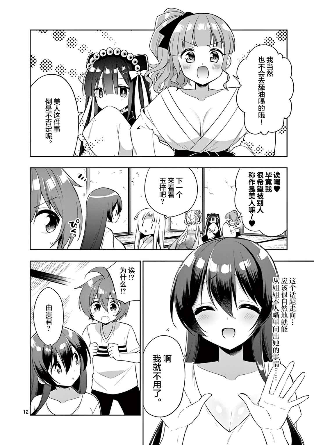 Onee Chan wa Koi Youkai Chapter 74 - Page 12