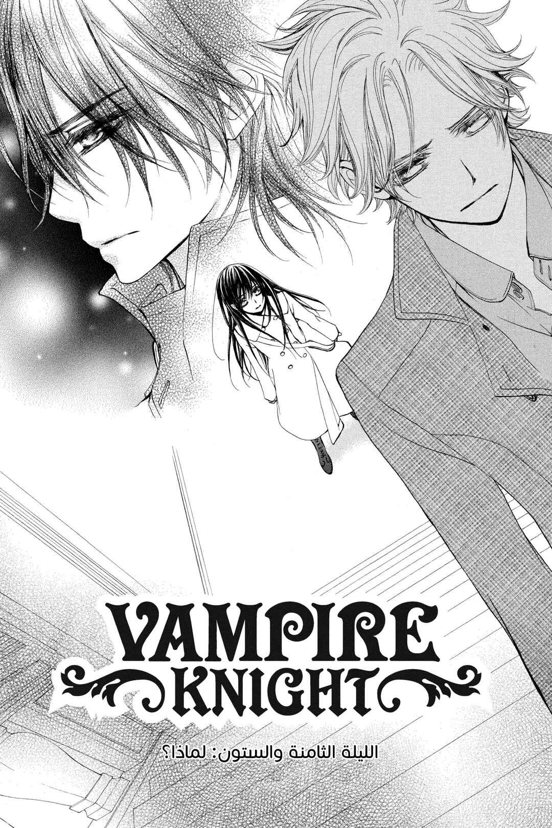 Vampire Knight Chapter 68 - Page 3