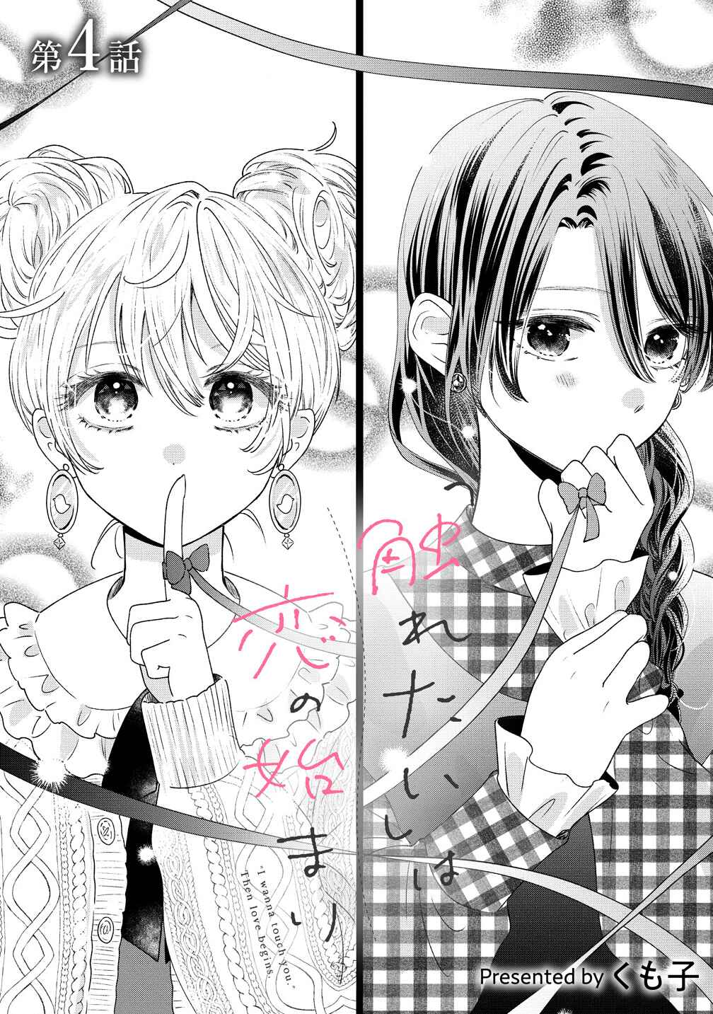 "Furetai" wa Koi no Hajimari Chapter 4.1 - Page 1