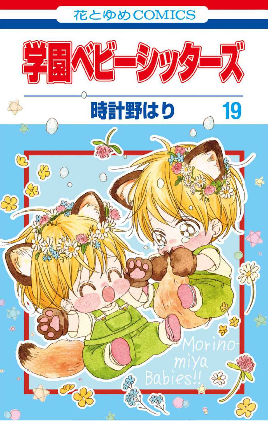 Gakuen Babysitters Chapter 103 - Page 2