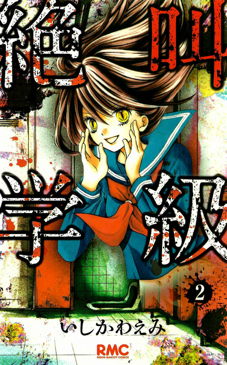 Zekkyou Gakkyuu Chapter 4 - Page 2