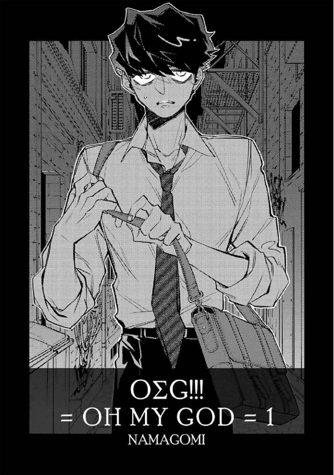 OΣG!!! = Oh My God = Chapter 1 - Page 2