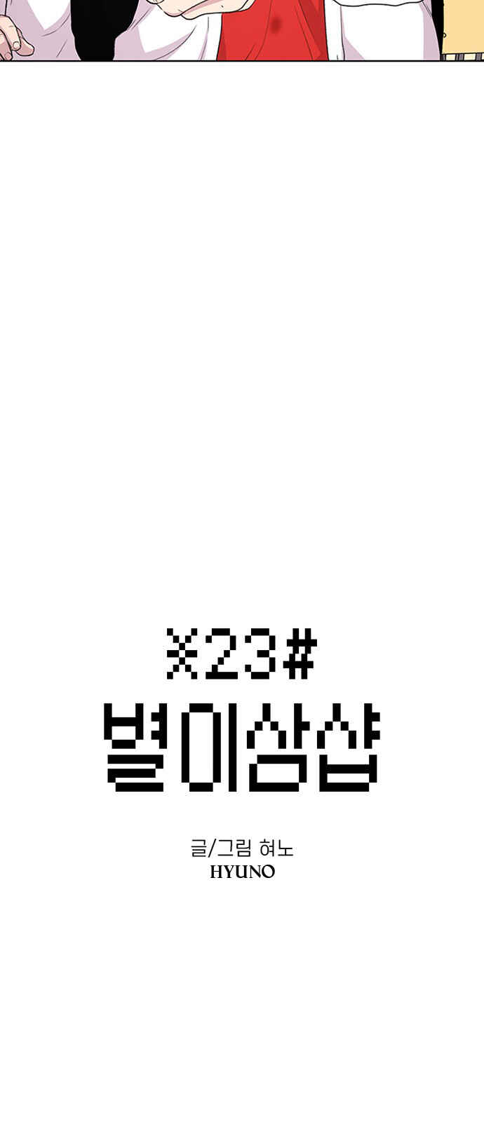 Byeorisamsyap Chapter 52 - Page 2