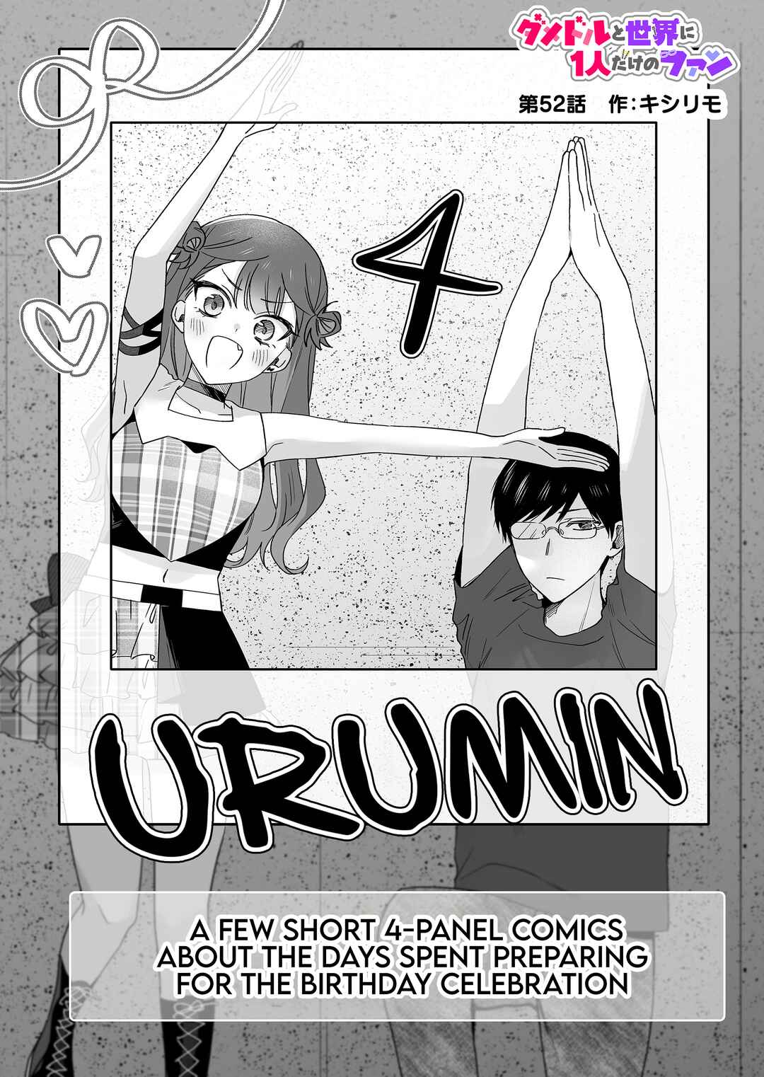 Damedol to Sekai ni 1-nin dake no Fan Chapter 52 - Page 1