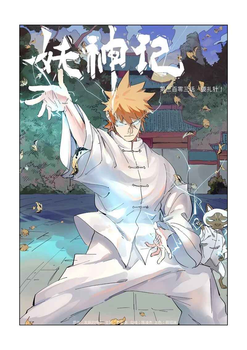 Yāo Shén Jì Chapter 303 - Page 2