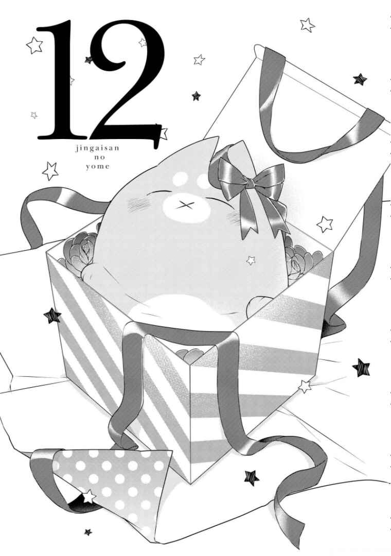 Jingai-san no Yome Chapter 12 - Page 1