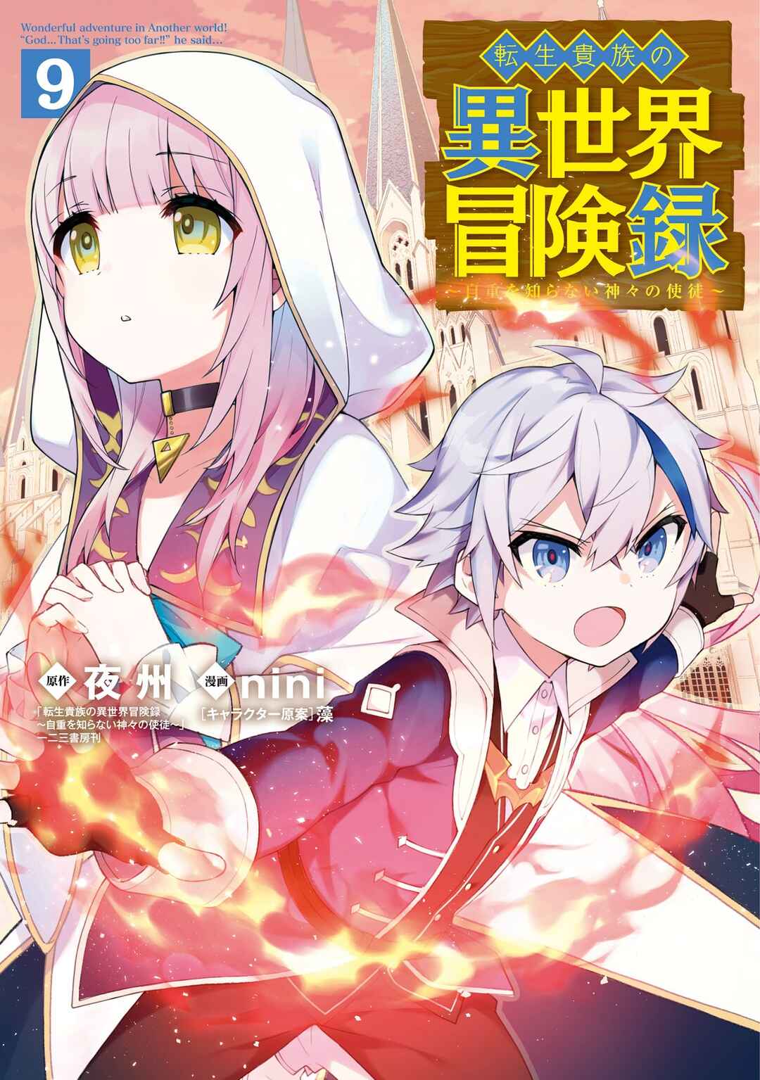 Tensei Kizoku no Isekai Boukenroku ~Jichou wo Shiranai Kamigami no Shito~ Chapter 43 - Page 3