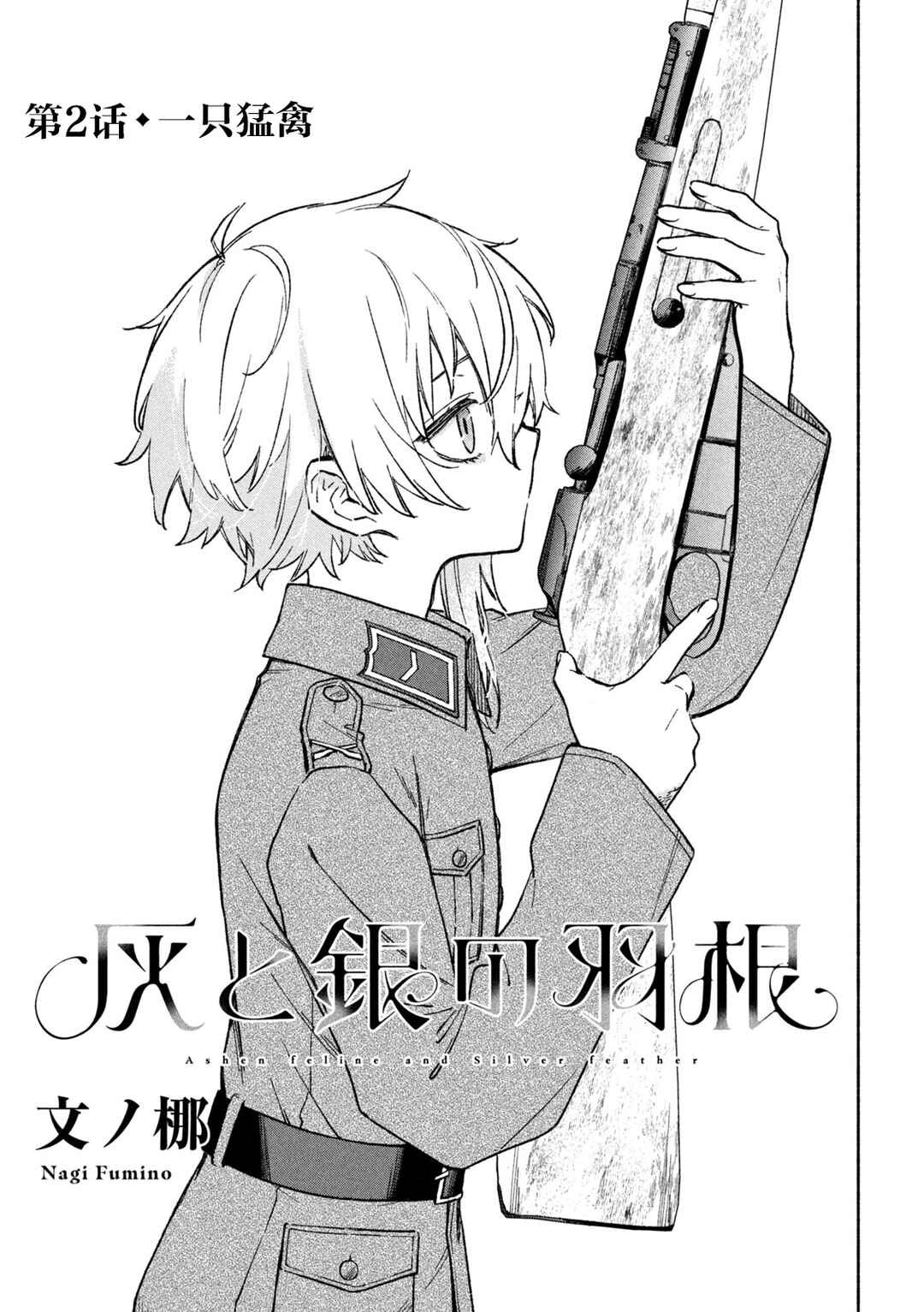 Hai to Gin no Hane Chapter 2 - Page 12