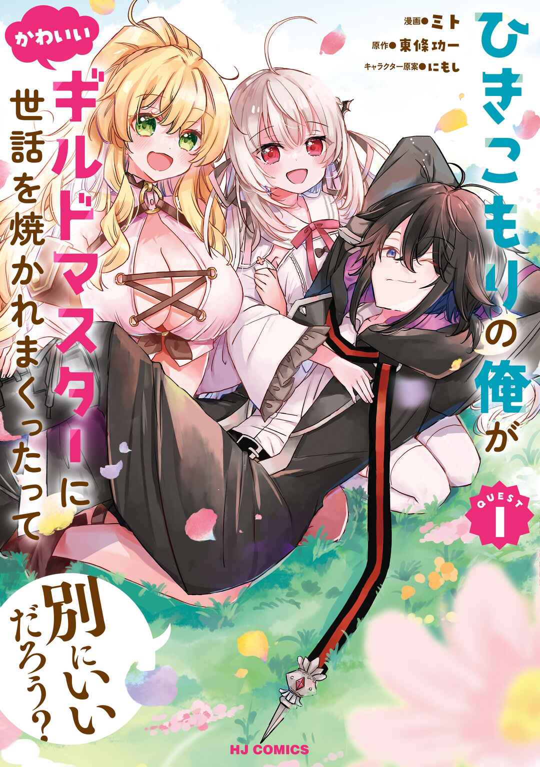 Hikikomori no Ore ga Kawaii Guild Master ni Sewa wo Yakaremakuttatte Betsu ni Ii darou? Chapter 1 - Page 1