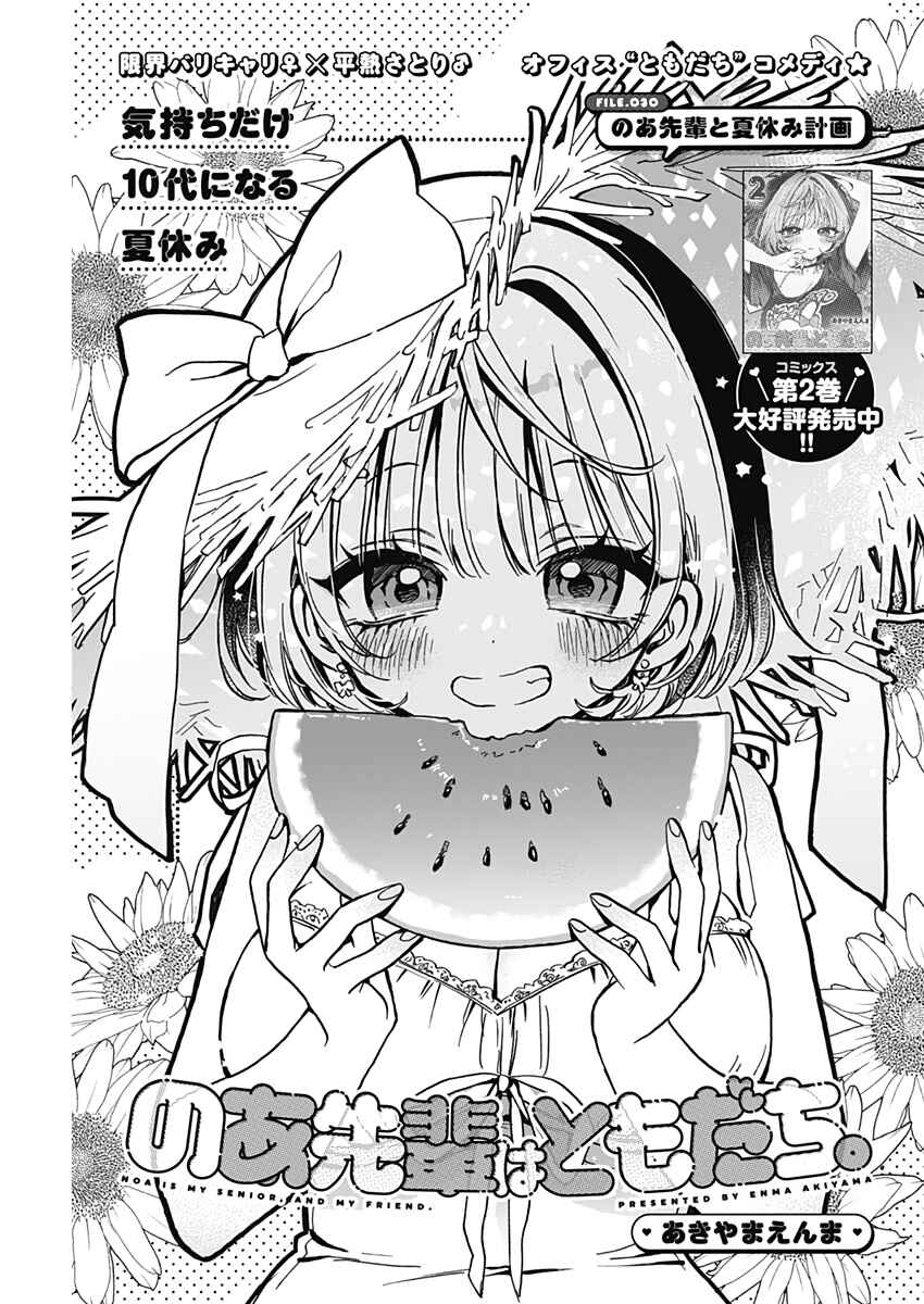 Noa-senpai wa Tomodachi. Chapter 30 - Page 2