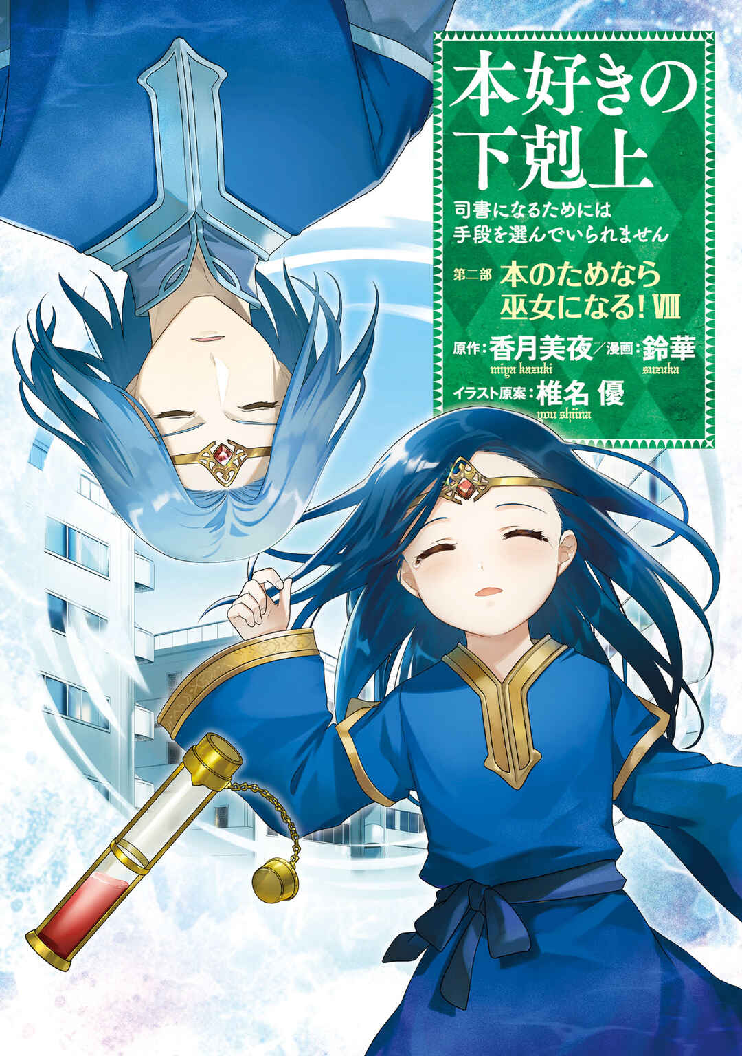Honzuki no Gekokujou: Shisho ni Naru tame ni wa Shudan o Erandeiraremasen—Dai-2 Bu: Hon no Tamenara Miko ni Naru! Chapter 41 - Page 1
