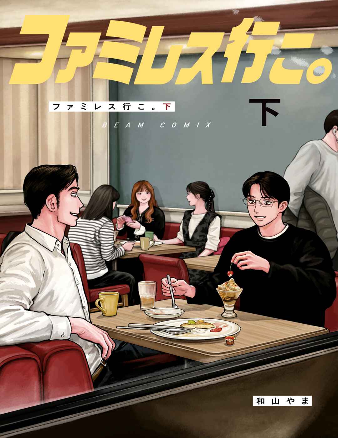 Fami-res Iko. Chapter 10 - Page 1