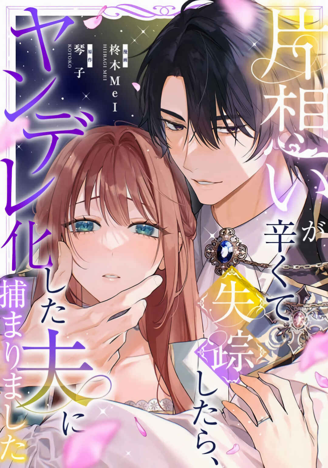 Kataomoi ga Tsurakute Shisso Shitara, Yandere ka Shita Otto ni Tsukamarimashita Chapter 1 - Page 1