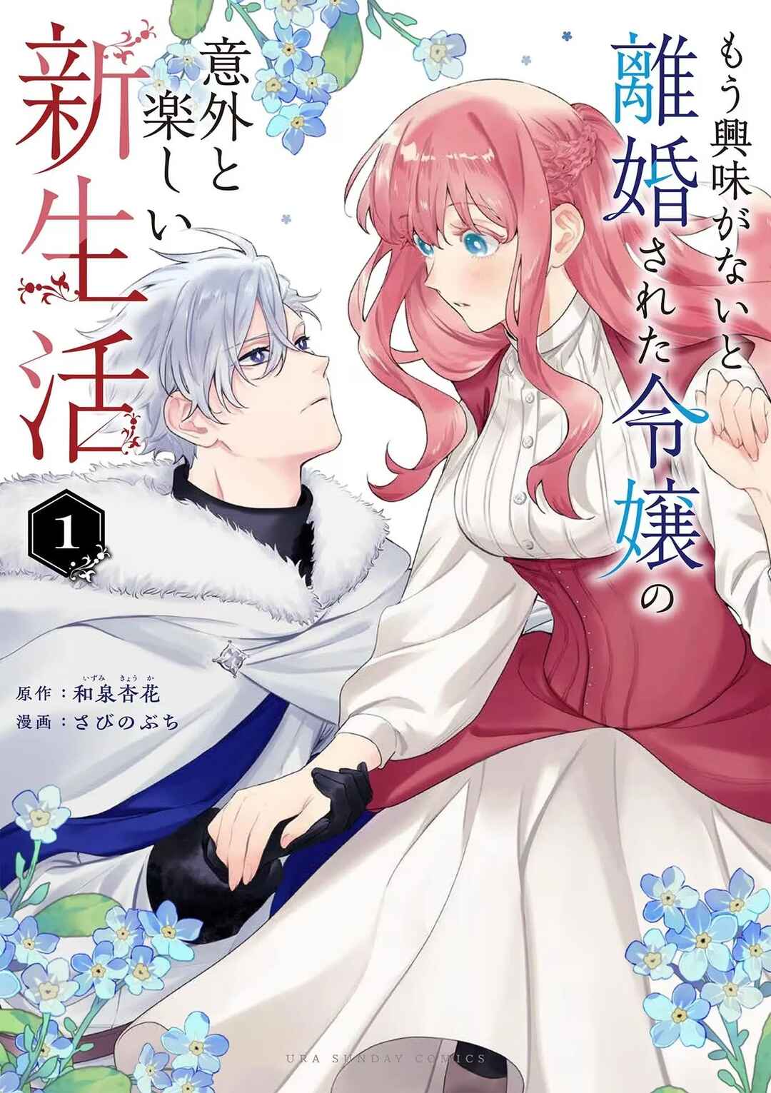 Mou Kyoumi ga Nai to Rikonsareta Reijou no Igai to Tanoshii Shinseikatsu Chapter 1 - Page 1