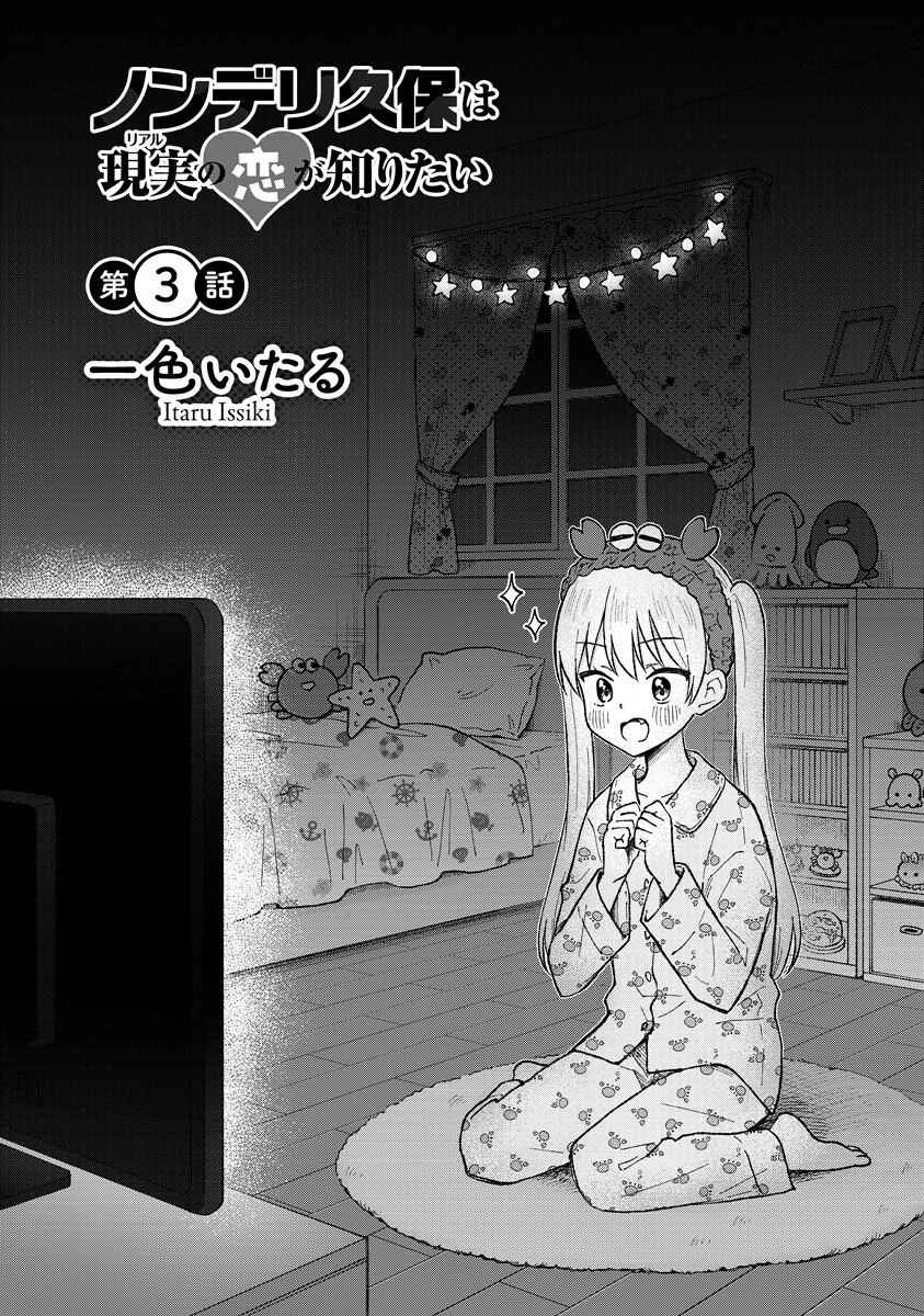 Nonderi Kubo wa Genjitsu no Koi ga Shiritai Chapter 3 - Page 1