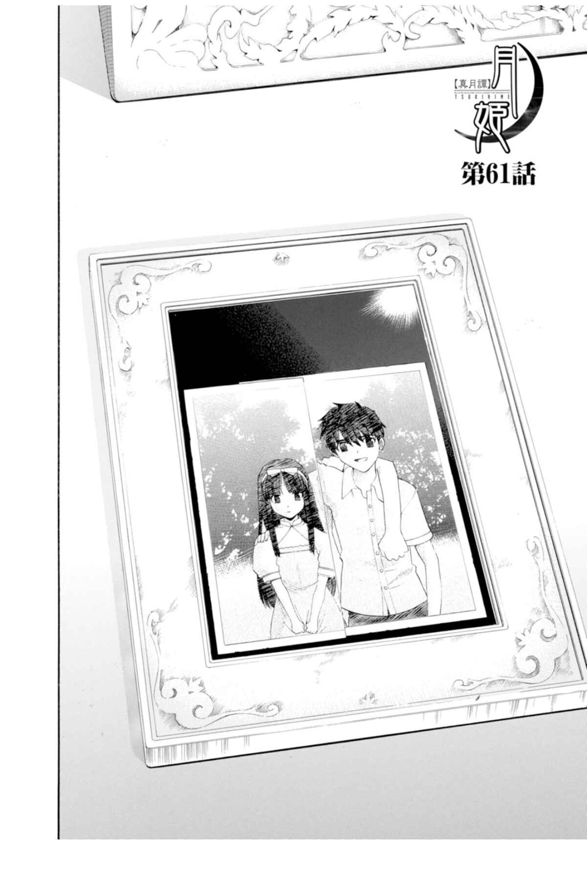 Shingetsutan: Tsukihime Chapter 61 - Page 2