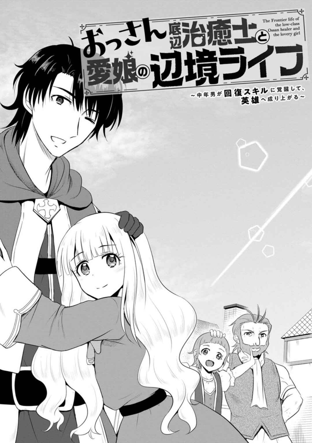 Ossan Teihen Chiyushi to Manamusume no Henkyou Life ~Chuunen Otoko ga Kaifuku Skill ni Kakusei Shite, Eiyuu e Nariagaru~ Chapter 11 - Page 7