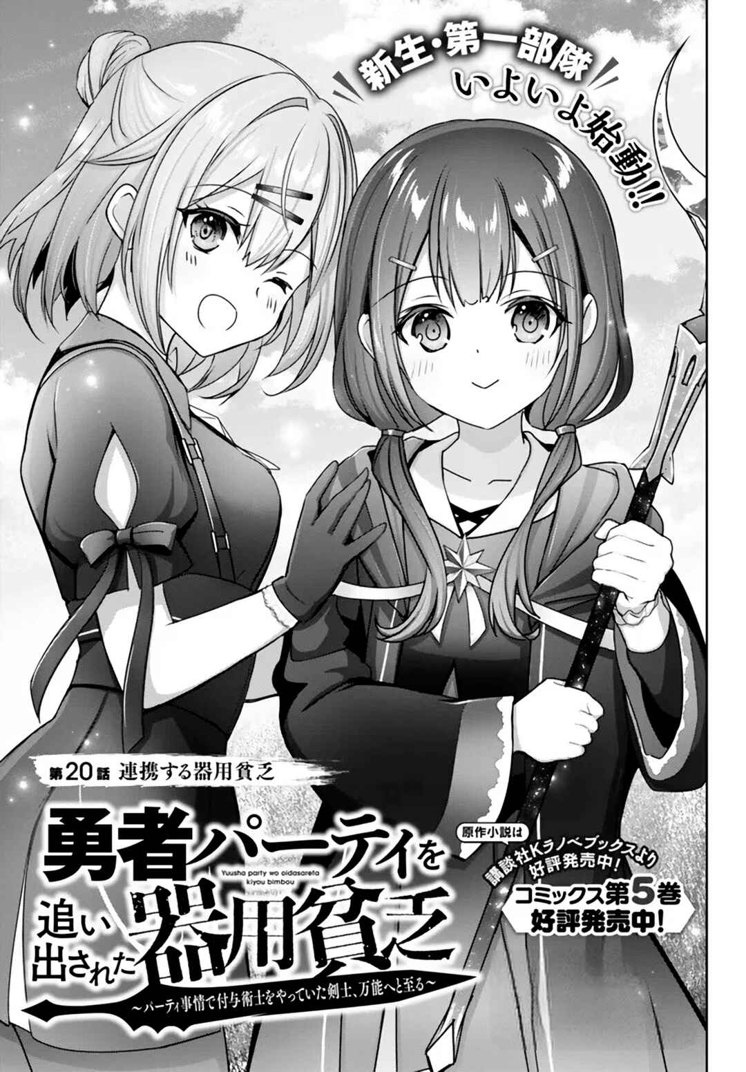 Yuusha Party o Oidasareta Kiyoubinbou: Party Jijou de Fuyojutsushi o Yatteita Kenshi, Bannou e to Itaru Chapter 20 - Page 1