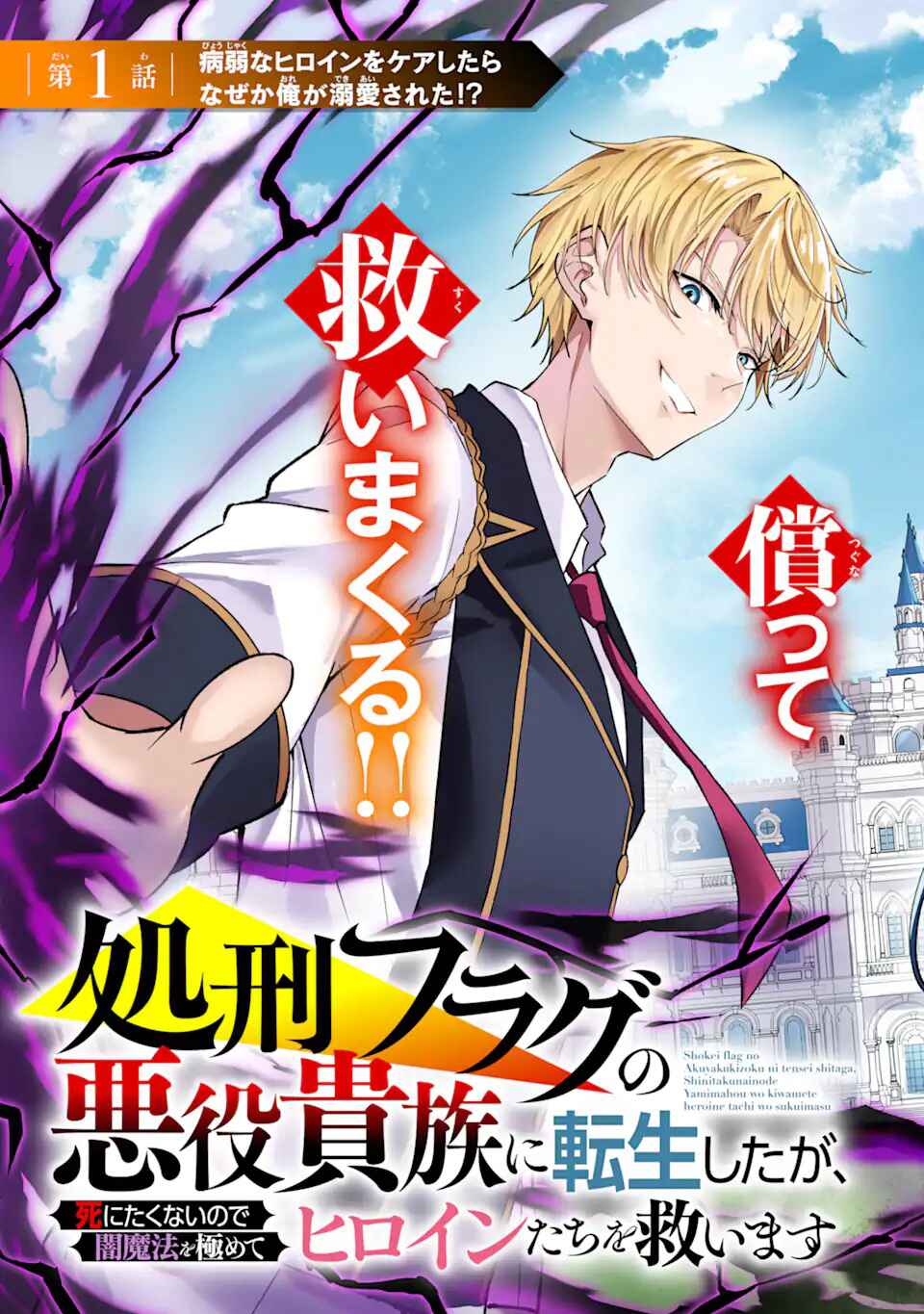 Shokei Flag no Akuyaku Kizoku ni Tensei Shita ga, Shinitakunai node Yami Mahou o Kiwamete Heroine-tachi o Sukuimasu Chapter 1.1 - Page 4