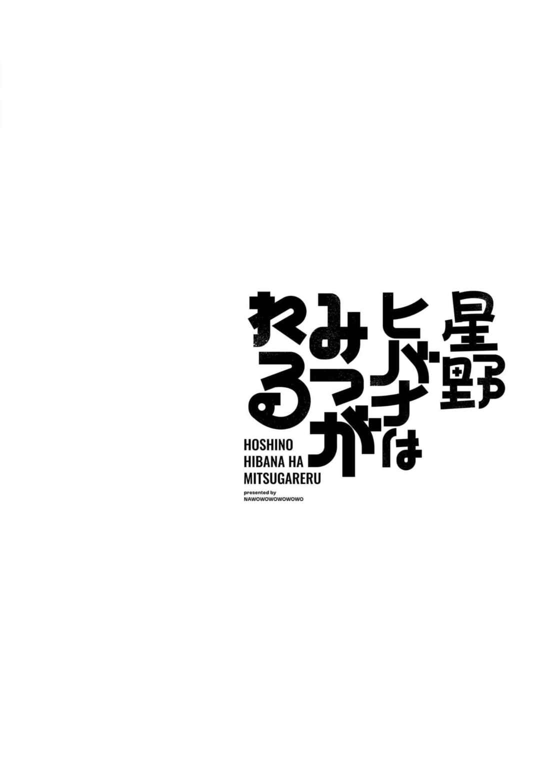 Hoshino Hibana wa Mitsugareru Chapter 13.1 - Page 2