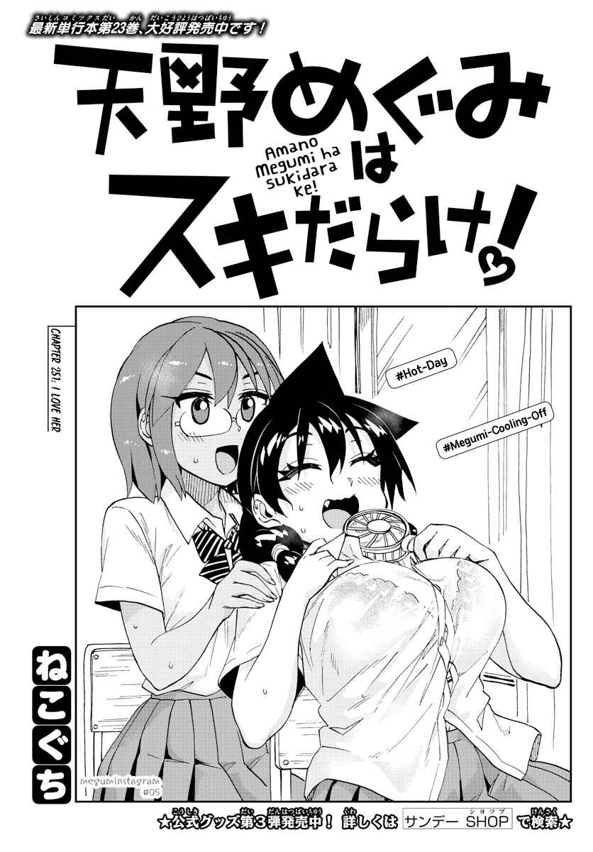 Amano Megumi wa Sukidarake! Chapter 251 - Page 1
