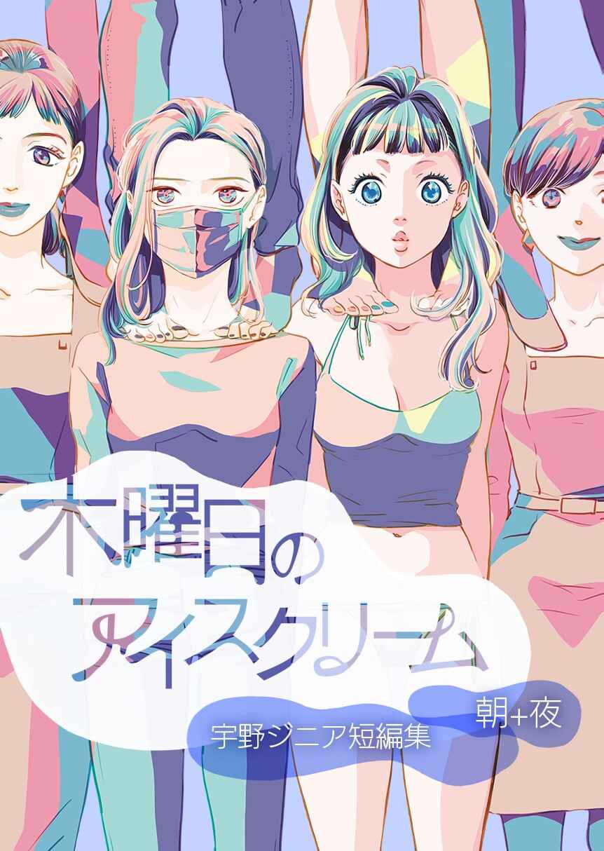 Mokuyobi no Ice Cream Chapter 1 - Page 1