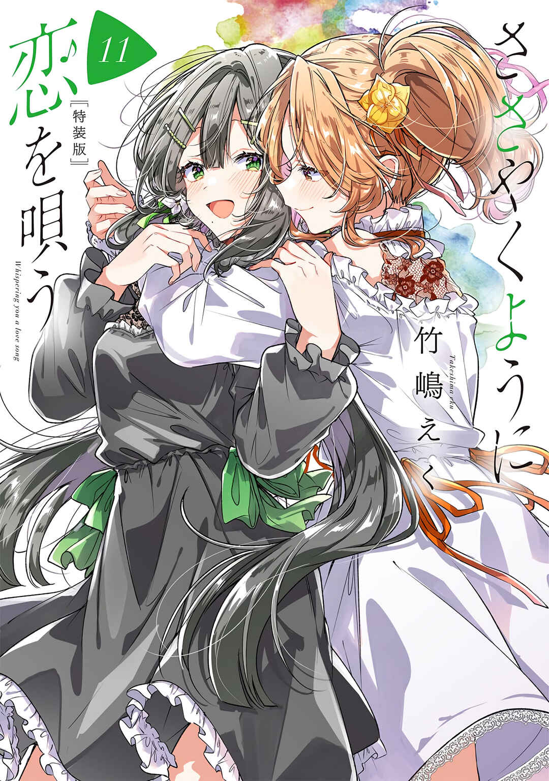 Sasayaku You ni Koi wo Utau Chapter 56.5 - Page 2