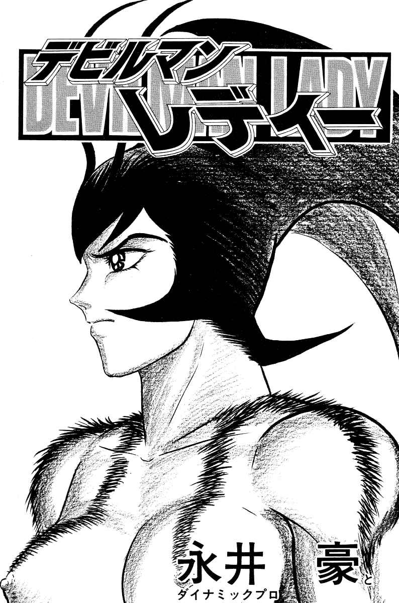Devilman Lady Chapter 5 - Page 11