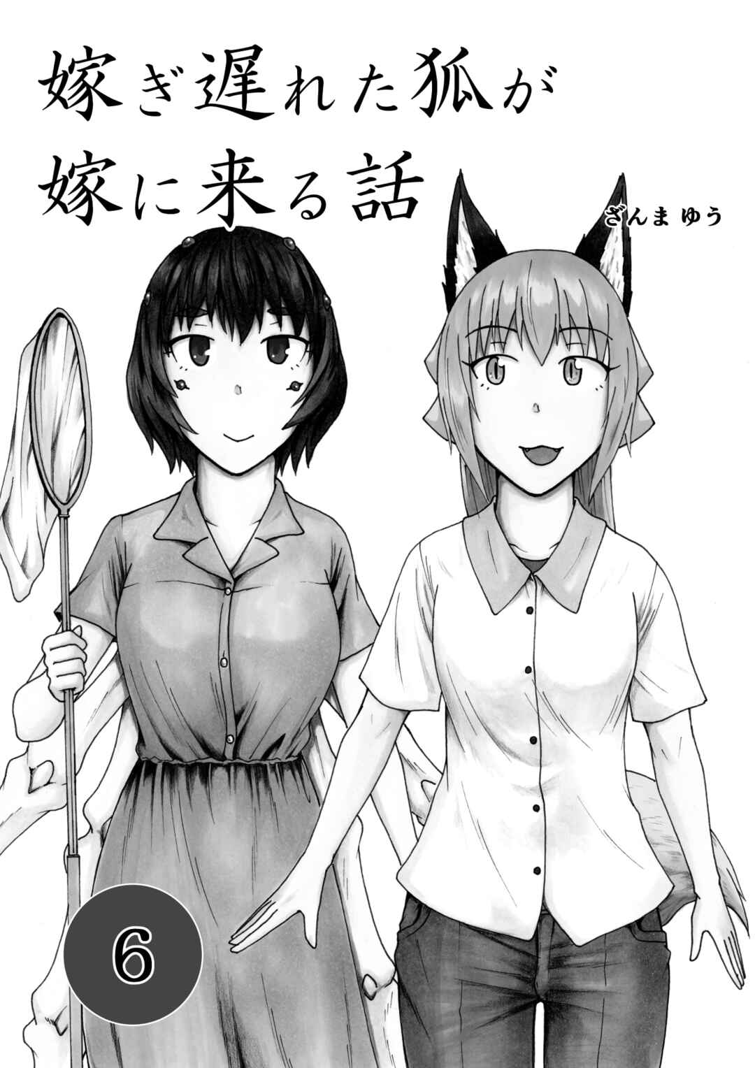 Totsugi Okureta Kitsune ga Yome ni Kuru Hanashi Chapter 51 - Page 2