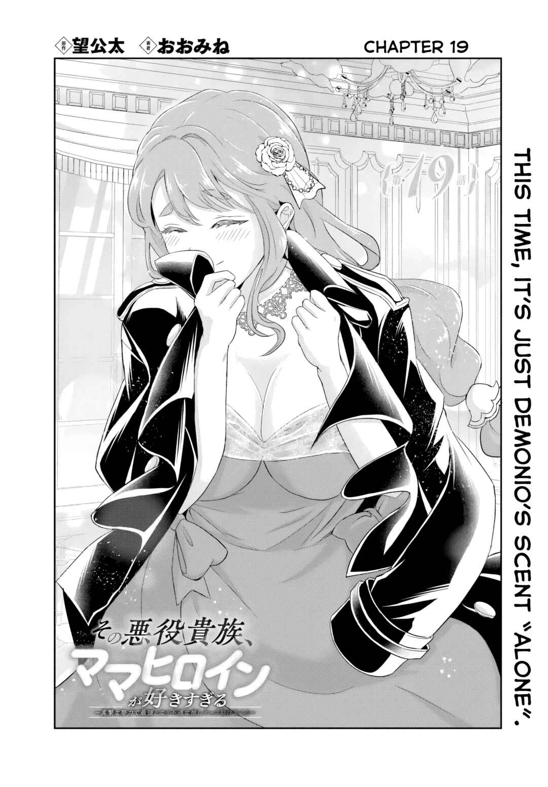 Sono Akuyaku Kizoku, Mama Heroine ga Sukisugiru ~Shinshi na Doryoku de Saikyou to Nari Fuguu na Oshi Character Tasukemakuru~ Chapter 19.1 - Page 1