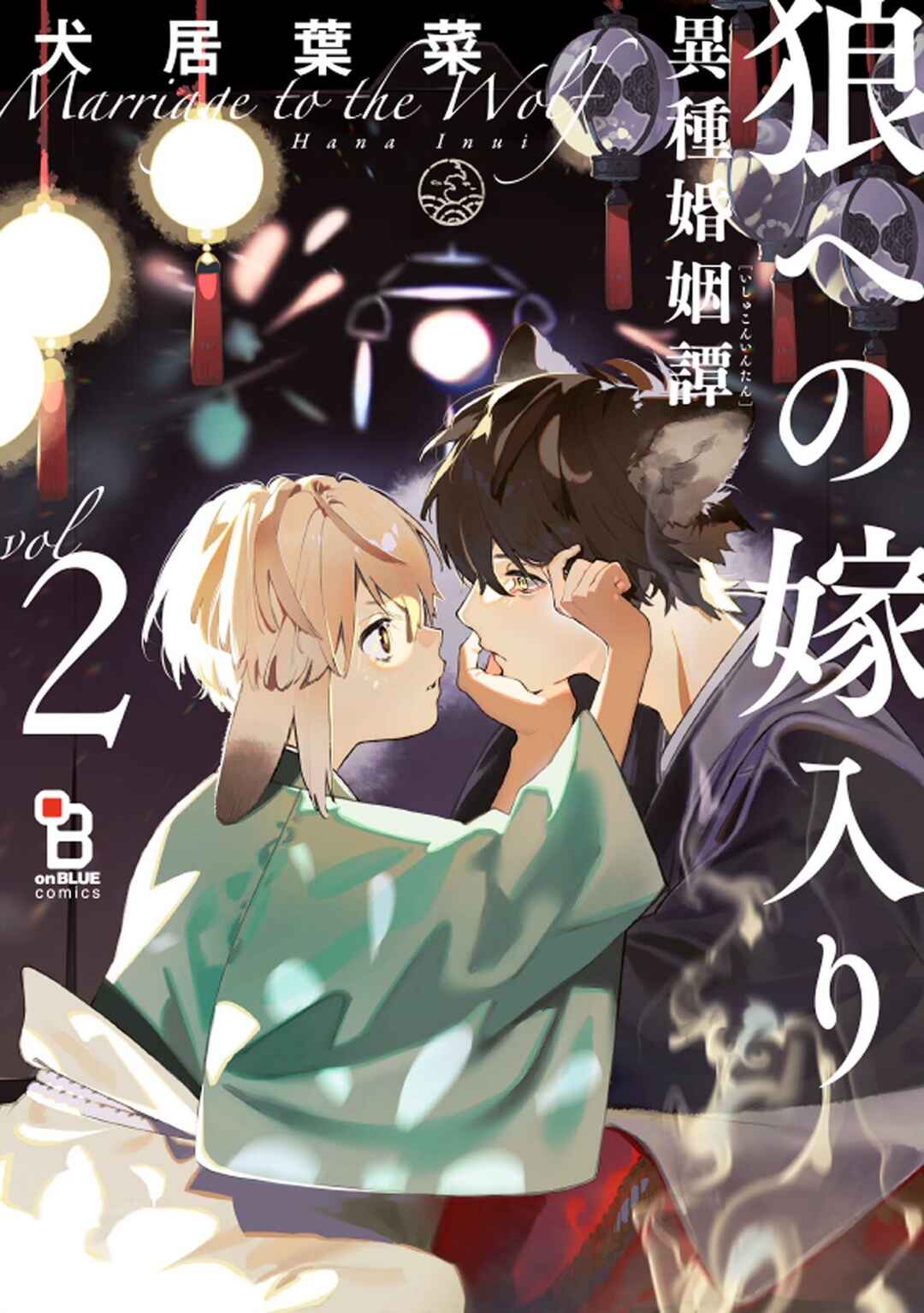 Ookami e no Yomeiri ～Ishu Kon'intan～ Chapter 1 - Page 3