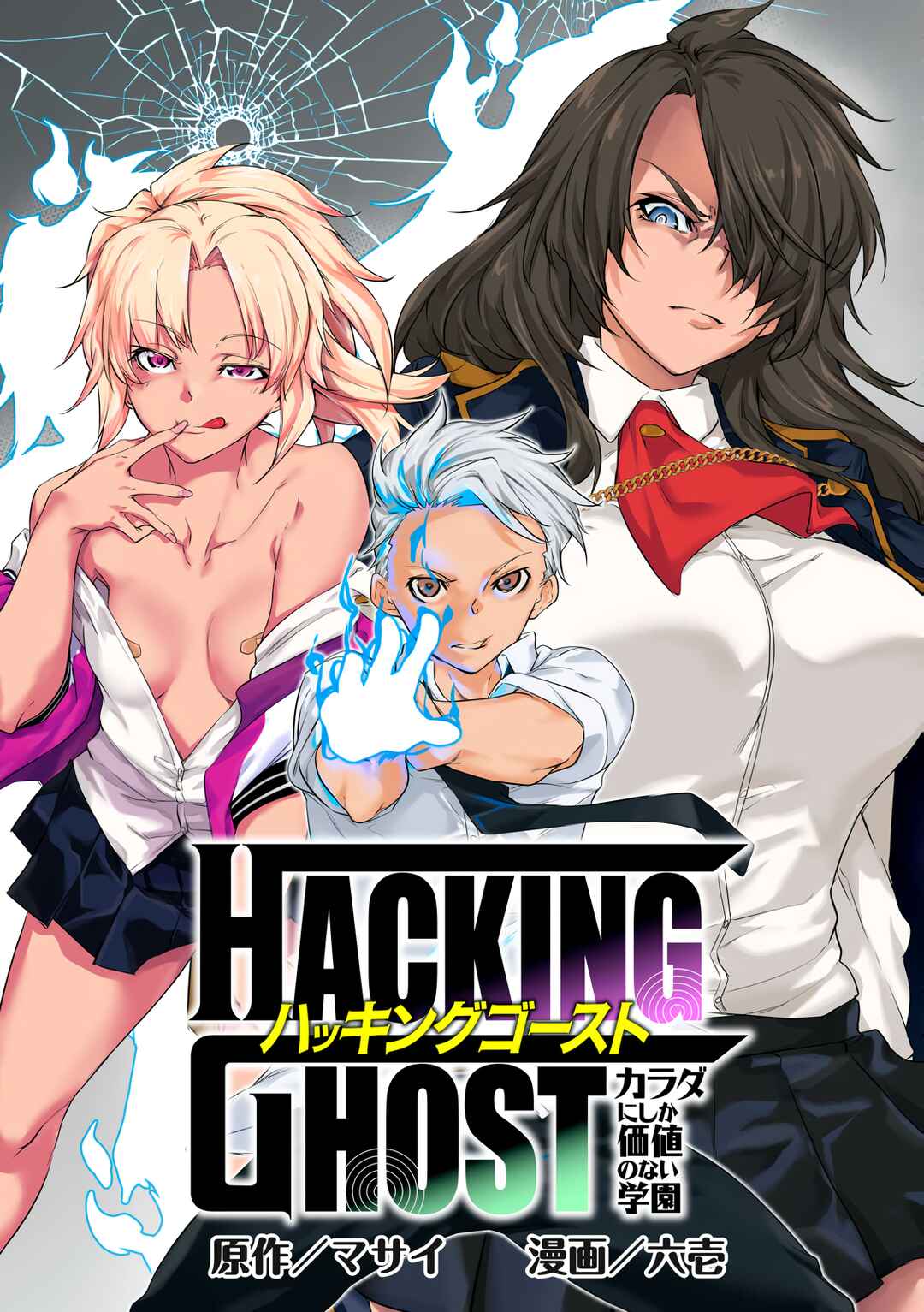 Hacking Ghost ~Karada ni Shika Kachi no Nai Gakuen~ Chapter 1 - Page 3