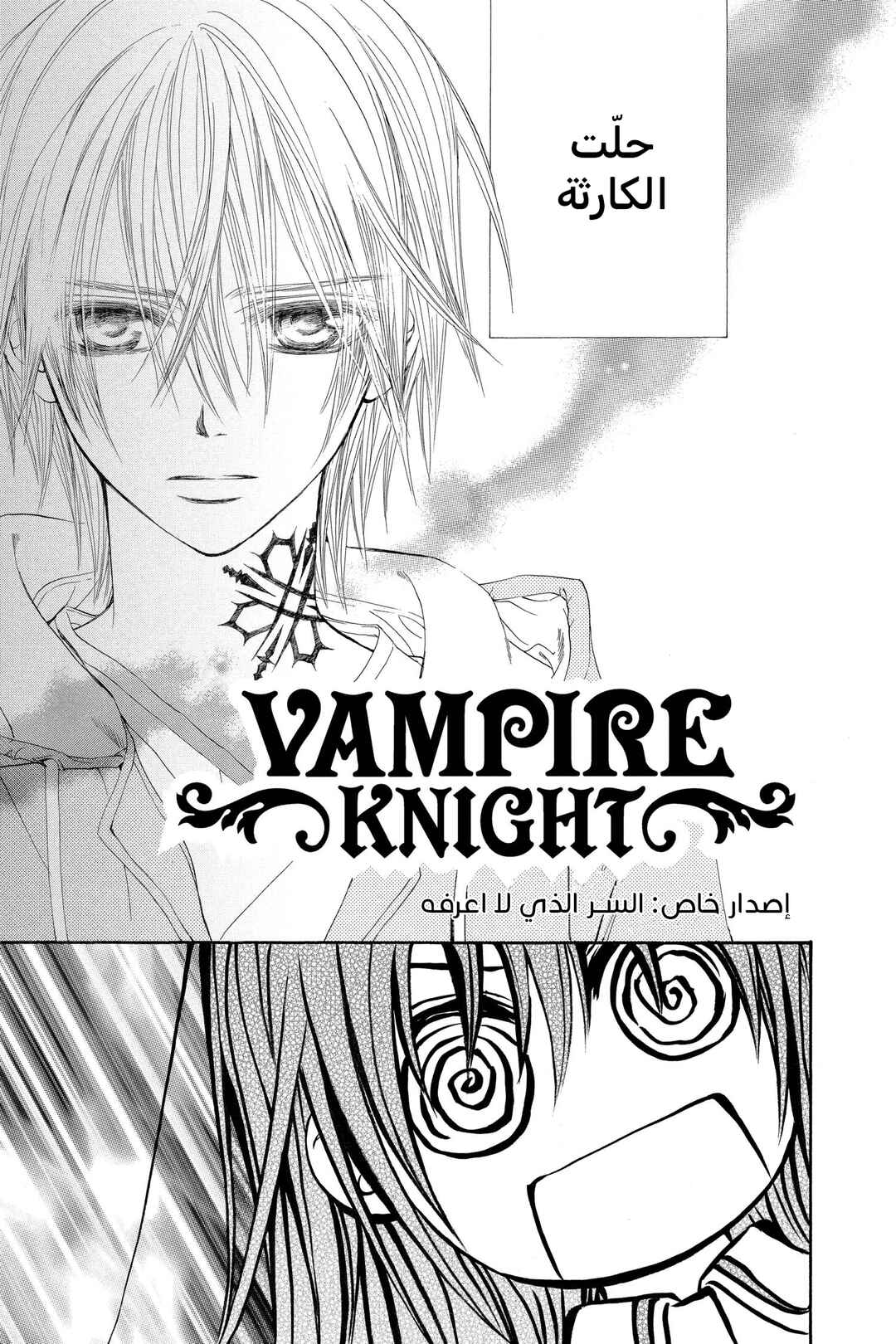 Vampire Knight Chapter 38.2 - Page 2
