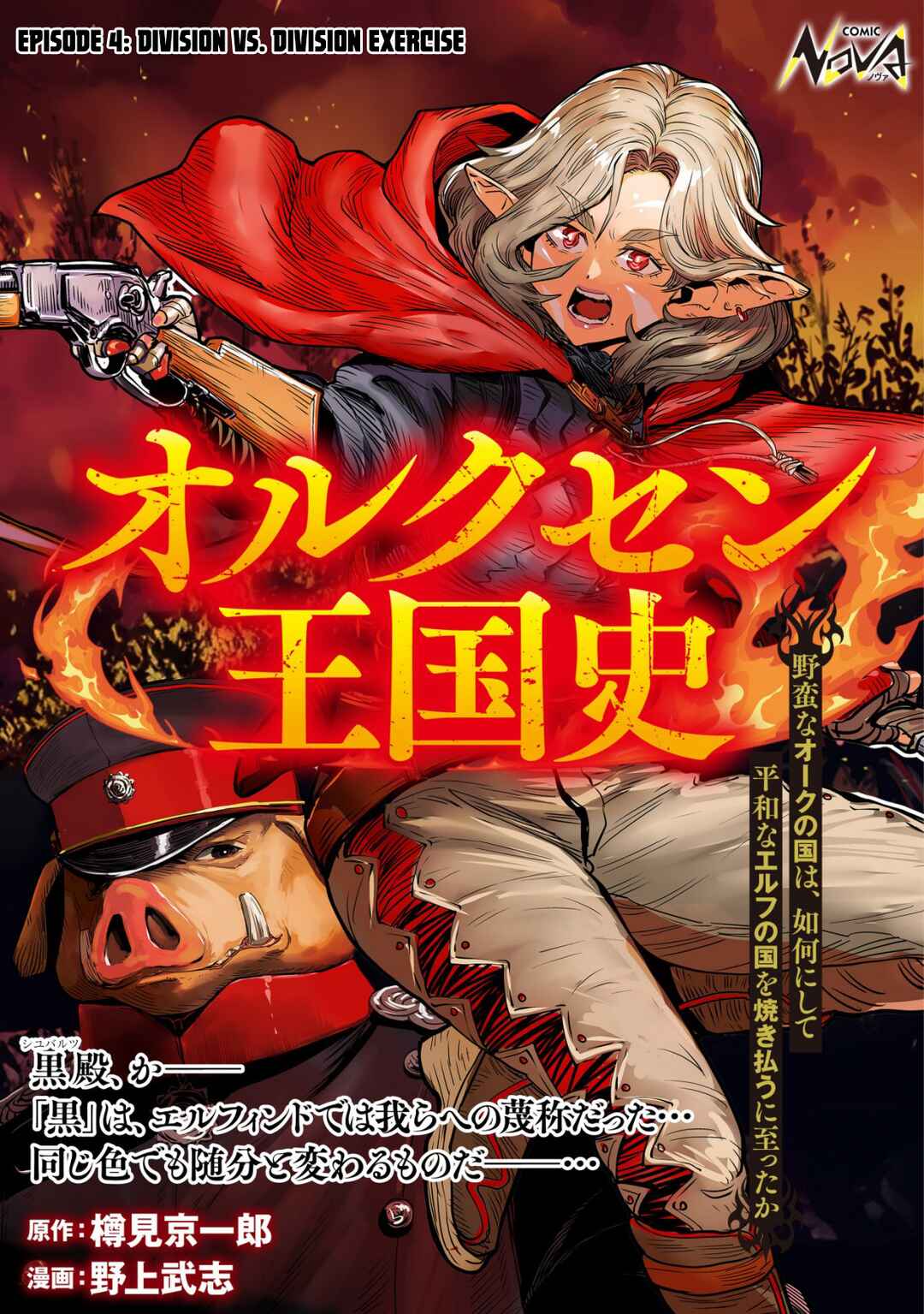 Orcsen Oukokushi ~Yaban na Orc no Kuni wa, Ikanishite Heiwa na Elf no Kuni wo Yakiharau ni Itatta ka~ Chapter 4 - Page 1