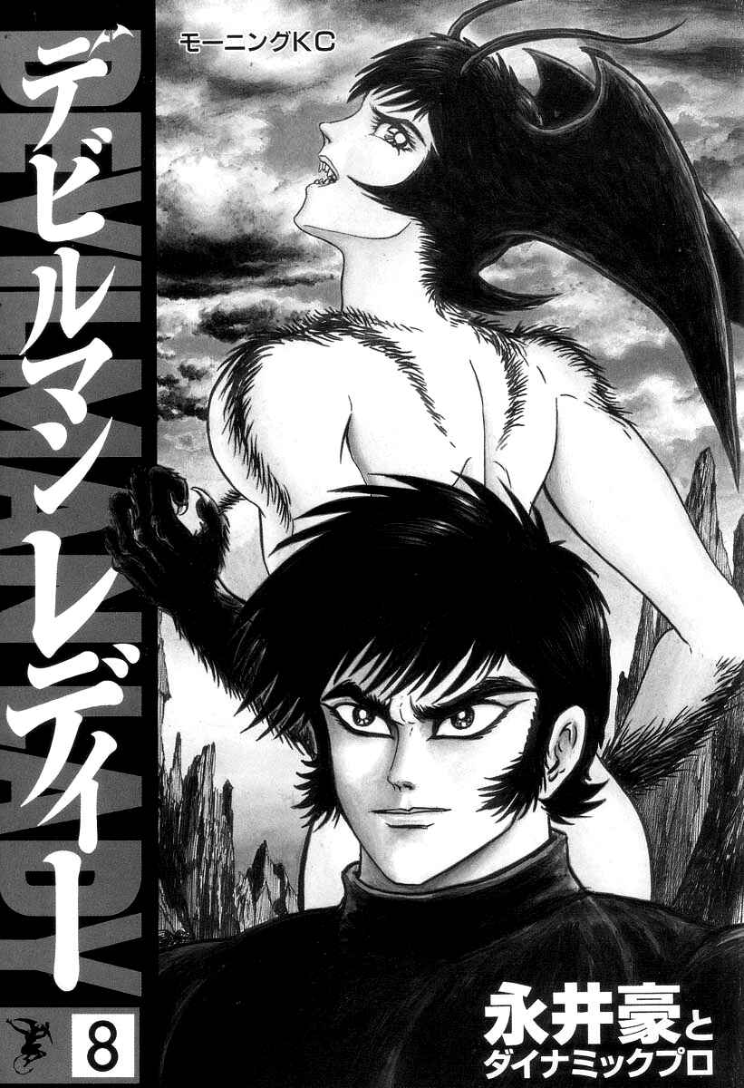 Devilman Lady Chapter 17 - Page 2