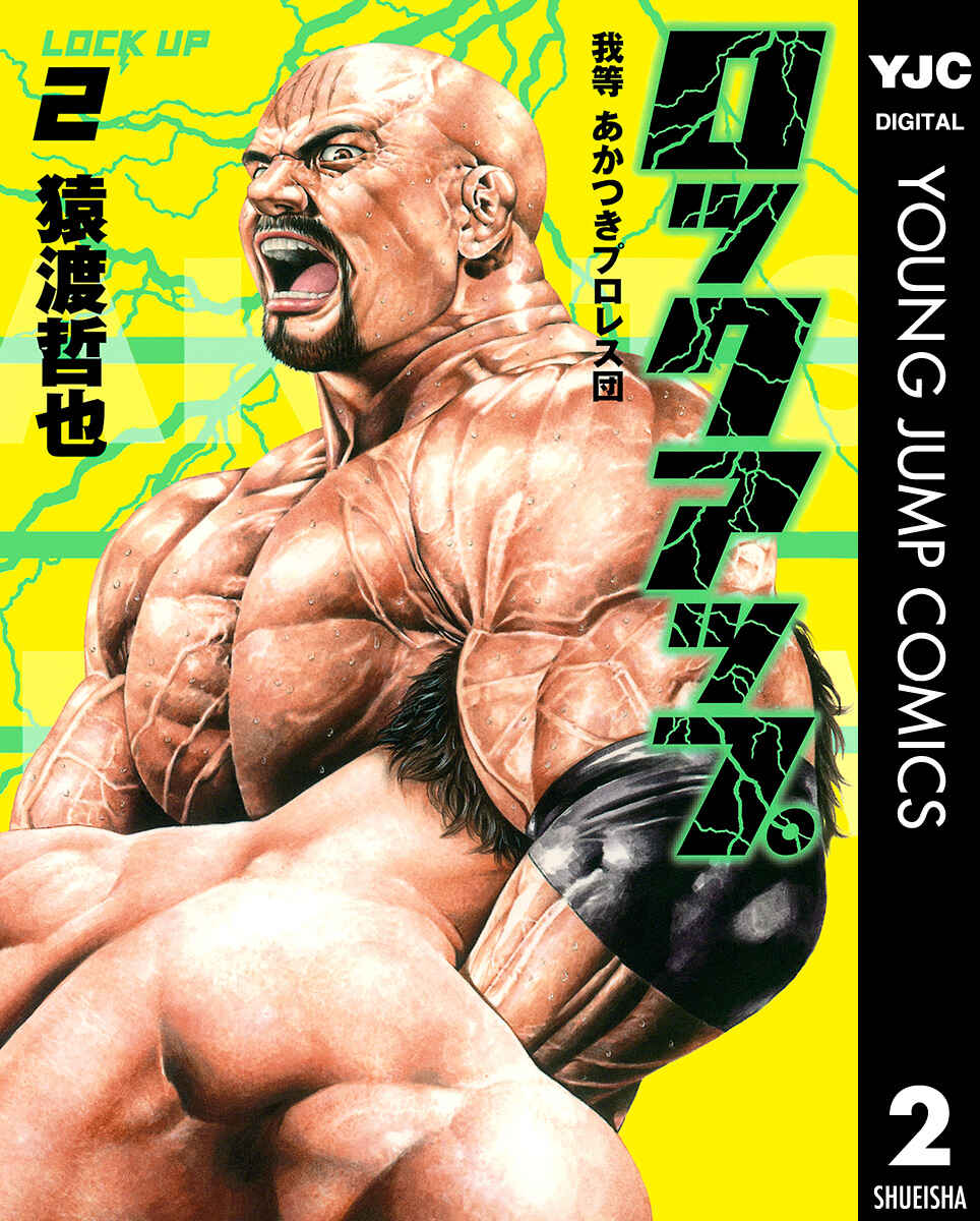 Lock Up: Warera Akatsuki Pro Wrestling-dan Chapter 8 - Page 1