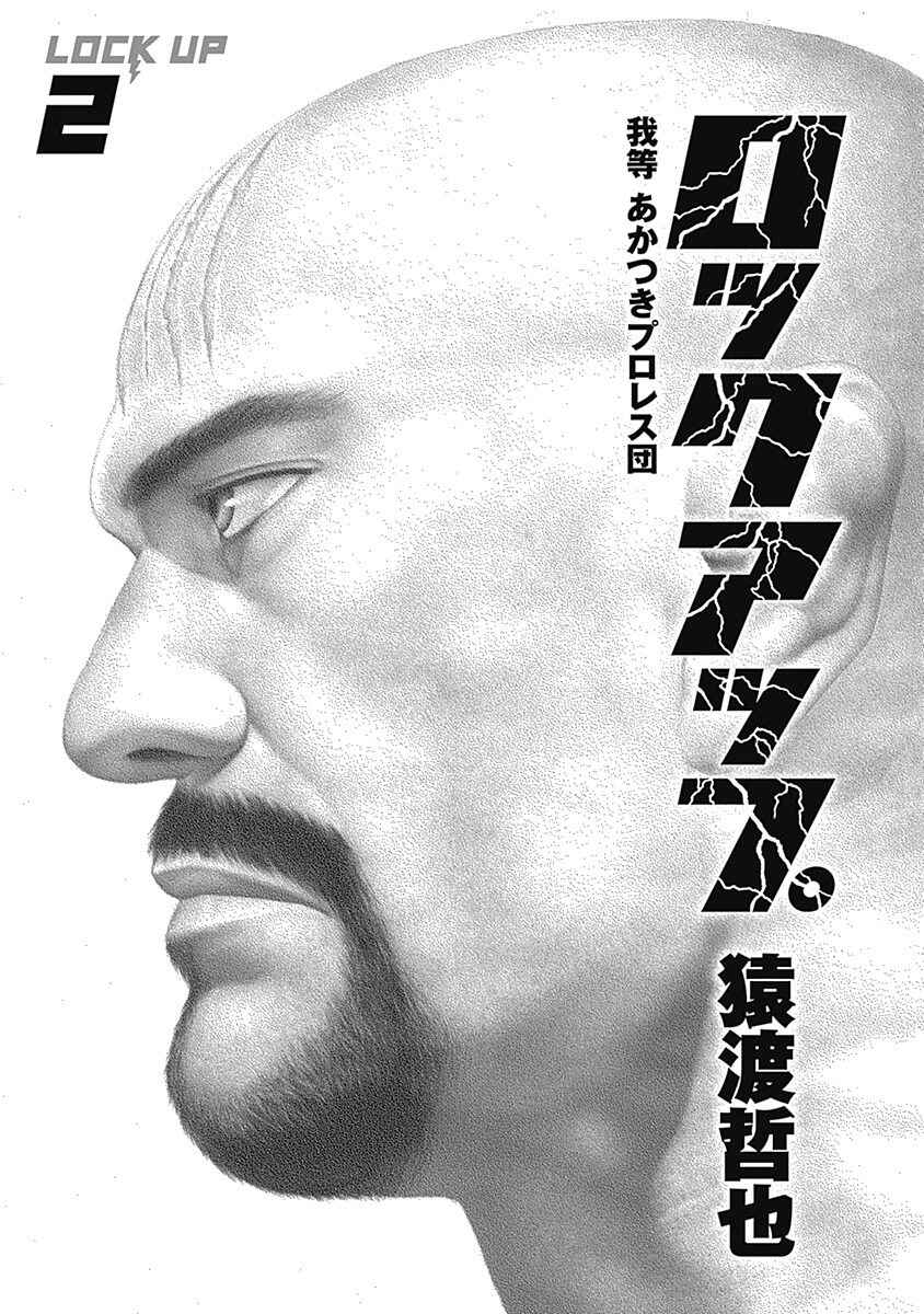 Lock Up: Warera Akatsuki Pro Wrestling-dan Chapter 8 - Page 4