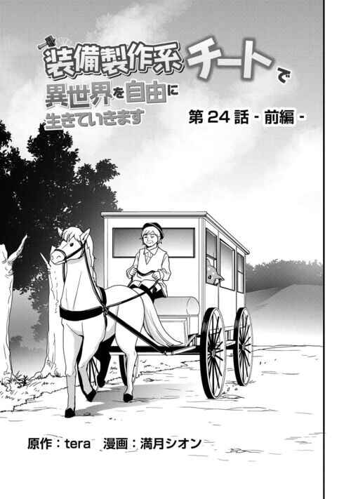 Soubi Seisakukei Cheat de Isekai wo Jiyuu ni Ikite Ikimasu Chapter 24.1 - Page 3
