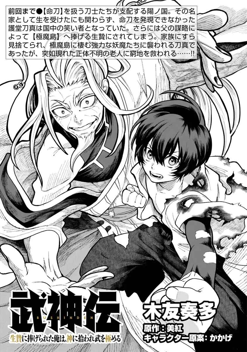 Bushinden - Ikenie ni Sasagerareta Ore wa, Kami ni Hirowaretakeshi wo Kiwameru Chapter 2.1 - Page 2