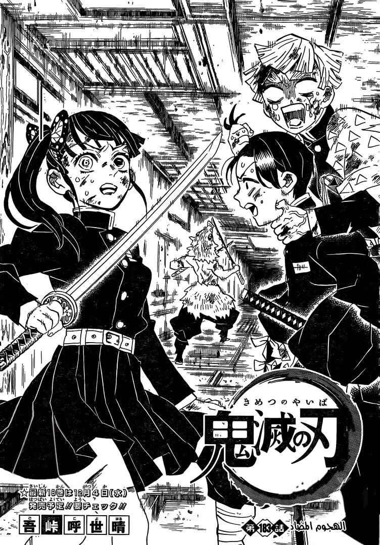 Demon Slayer: Kimetsu no Yaiba Chapter 183 - Page 1