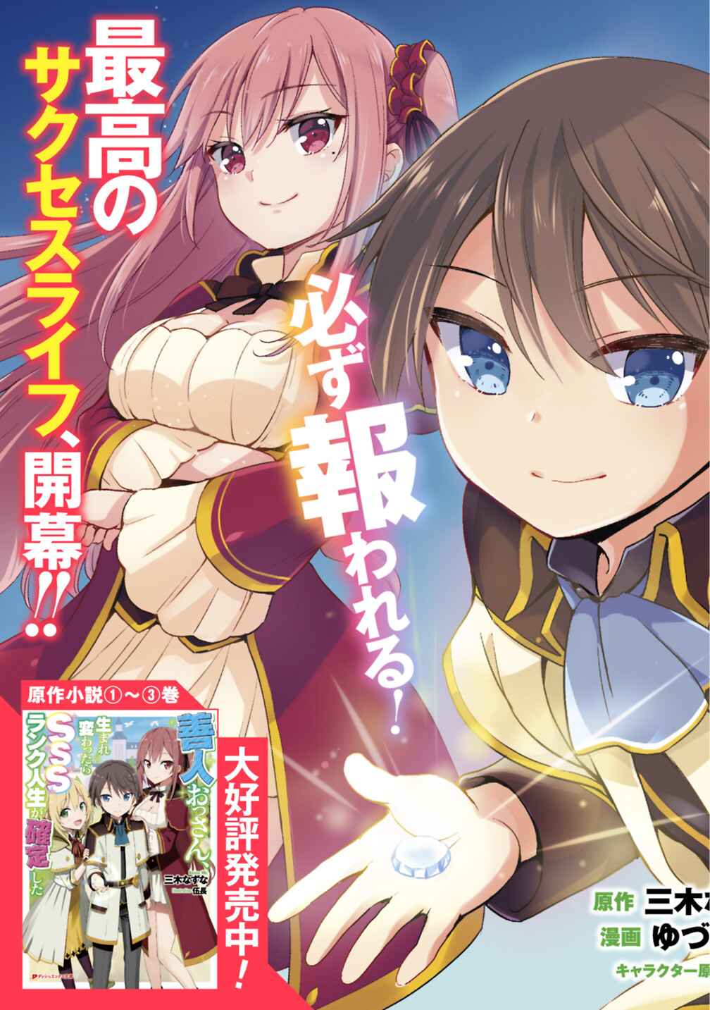 Zennin Ossan, Umarekawattara SSS Rank Jinsei ga Kakutei Shita Chapter 1 - Page 5