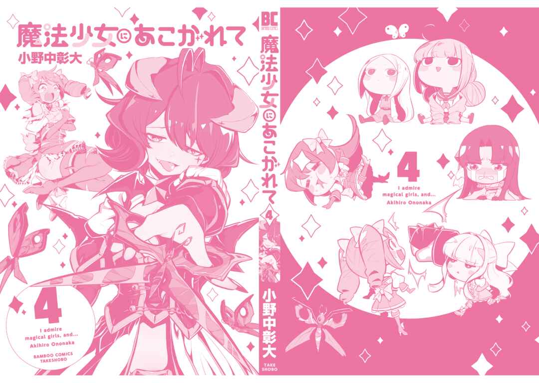 Mahou Shoujo ni Akogarete Chapter 20.5 - Page 6