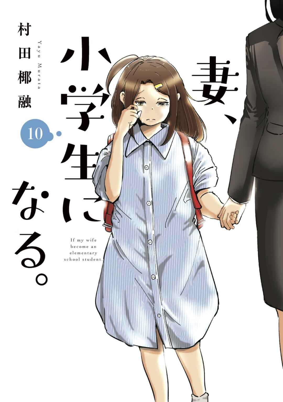 Tsuma, Shougakusei ni Naru. Chapter 73 - Page 1