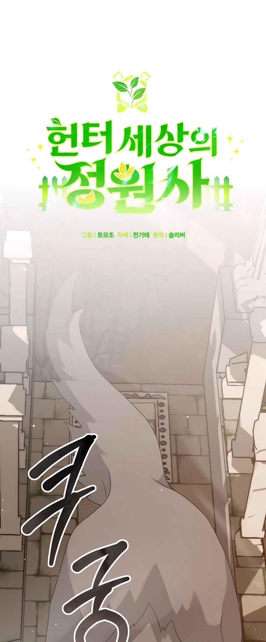 Hunter Sesang-ui Jeongwonsa Chapter 49 - Page 15
