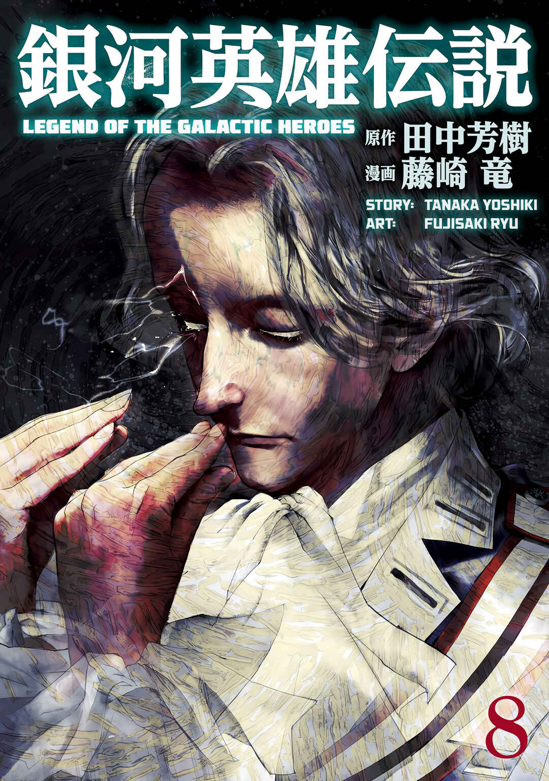 Ginga Eiyuu Densetsu Chapter 72 - Page 1
