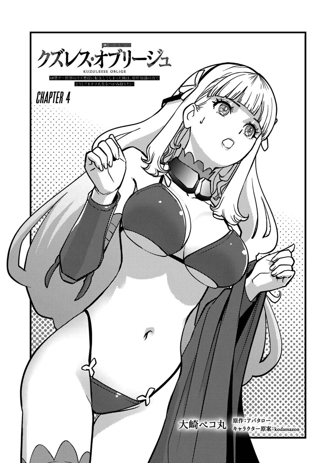 Kuzulesse Oblige - 18-kin Game Sekai no Kuzu Akuyaku ni Tensei Shiteshimatta Ore wa, Gensaku Chishiki no Chikara de Doushite mo Mob Jinsei wo Tsukami Toritai Chapter 4.1 - Page 2