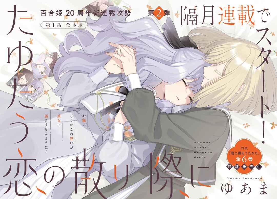 Tayutau Koi no Chirigiwa ni Chapter 1 - Page 2