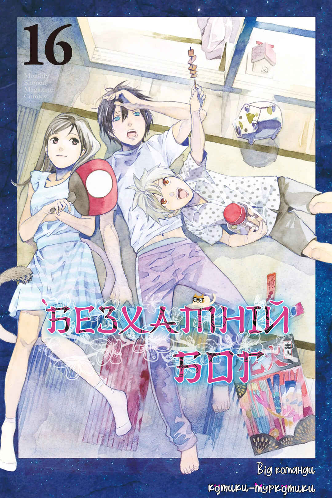 Noragami Chapter 60 - Page 1